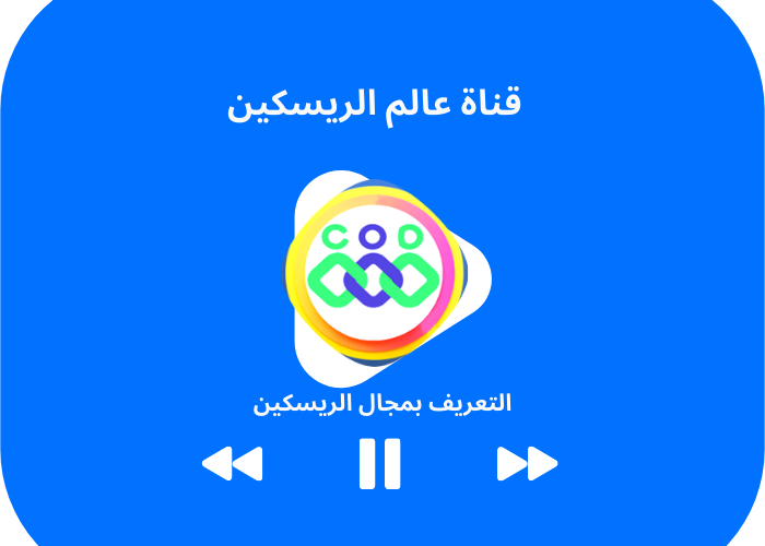 فيديو يوتيوب التعريف بمجال ريسكين التطبيقات